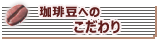 珈琲豆へのこだわり