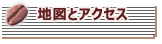 地図とアクセス