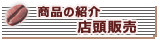 商品の紹介 店頭販売