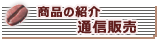 商品の紹介 通信販売